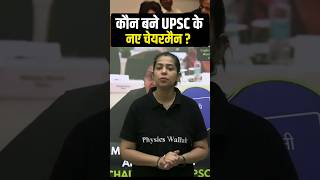 कौन बने UPSC के नए चेयरमैन  🤔 Shorts UPSC PW [upl. by Alister]