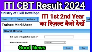 ITI Result 2024  Released ✅ ITI ka result kaise dekhe  ITI ka result kab ayega [upl. by Alletneuq]