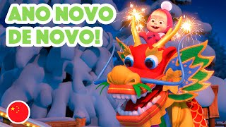 Masha e o Urso🐻👱‍♀️ Canções De Masha  🇨🇳 Ano novo de novo 🧧 Episódio 7 💥Novo episódio 2023 [upl. by Pepita]