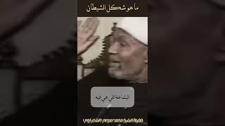 شكل الشيطان  الشيخ الشعراوي [upl. by Fachini]