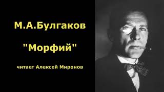 МА Булгаков quotМорфийquot [upl. by Rahs]