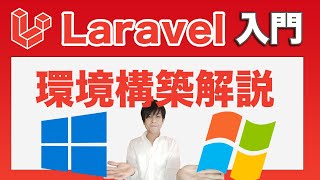 Laravelの環境構築をWindowsで解説！バージョン6をインストール【10分でできる】 [upl. by Natalya]