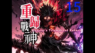 重歸戰神15：我鎮壓魔窟20年，被12少女代替，卻不知魔窟怕的只有你一人 [upl. by Audie]