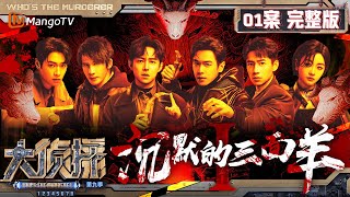 MultiSub《大侦探9》01案完整版 沉默的三面羊Ⅰ：“羊不哭”村寒日礼惊现三具“尸体”，不速之客们能否探寻背后真相？  Whos The Murderer S9 EP1  MangoTV [upl. by Doi]