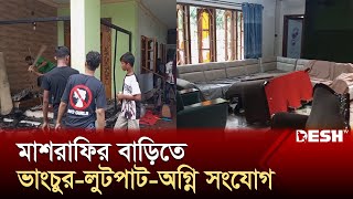 নড়াইলে মাশরাফির বাড়িতে ভাংচুর লুটপাট অগ্নি সংযোগ  Mashrafe Bin Mortaza  News  Desh TV [upl. by Maximilien]