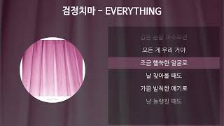 검정치마  EVERYTHING 가사Lyrics [upl. by Ettennej]