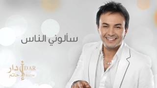 Hatim Idar  Saaloni Nass Official Audio  حاتم إدار  سألوني الناس [upl. by Deana837]