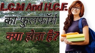 LCM and HCF ka full form।। HCF और LCM क्या हैLCM और HCF किसे कहते है। ल०स०और म०स० का फुल फॉर्म [upl. by Yelir]