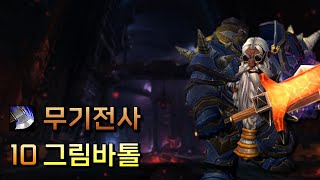 무기전사 10 그림바톨  내부전쟁 1시즌 쐐기 [upl. by Naivaf]