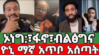 አጥቦ ጨምቆ አሰጣት⚠️ ኦነግ ፋኖ ብልፅግና  ዮኒ ማኛ፣አኪላ፣ቴዲ ሀዋሳ  Yoni Magna ዮኒ ማኛ  Teddy Hawassa  Akila [upl. by Ytsur]