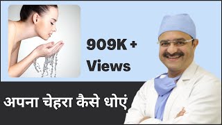 How To Wash Your Face अपना चेहरा कैसे धोएं  ClearSkin Pune  In HINDI [upl. by Htor834]