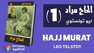 الحاج مراد ١ ليو تولستوي  Leo Tolstoy Hajj Murad 1 [upl. by Ayote]