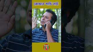 কোথাও শান্তি নাই বাংলা নাটক। Circus Tv bangladeshinatok banglacomedydrama sylhetinatok [upl. by Webber953]