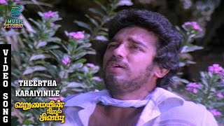 Theertha Karaiyinile Video Song  Varumayin Niram Sivappu  Kamal Haasan  Sridevi  SPB  MSV [upl. by Neersan]