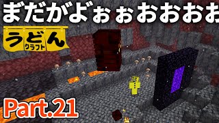 【マイクラ実況】遂にネザーへ！今期また選ばれたのはあの最悪のバイオームでした【ウドンクラフト】21 [upl. by Nhojleahcim452]