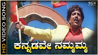 Kannadave Nammamma  HD Video Song  Mojugara Sogasugara  DrVishnuvardhan  Hamsalekha [upl. by Doran752]