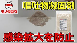 【感染拡大を防止 】嘔吐物凝固剤 使い方【MonotaRO取扱商品】 [upl. by Nabalas]