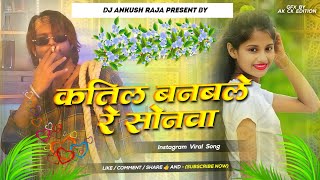 Katil Banbale Re Sonwa Dj Remix  Katil New कतिल बनबले रे सोनवा Viral Song 2024  Amit Star Song [upl. by Ringsmuth]