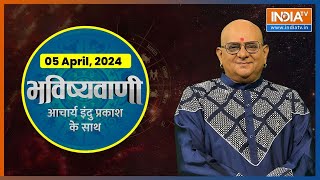 Aaj Ka Rashifal Shubh Muhurat  Today Bhavishyavani with Acharya Indu Prakash 05 April 2024 [upl. by Aitercul]