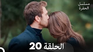 مسلسل الحفرة الحلقة 20 Arabic Dubbed [upl. by Esinej]