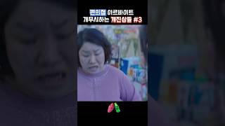 영화 속 사이다 편의점 아르바이트 개무시하는 개진상들3 [upl. by Brandtr659]