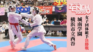 【決勝！】「第31回全国中学生空手道選手権大会」女子団体組手 決勝戦！ 横浜市立西谷 vs 城南学園 [upl. by Secunda]