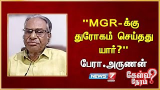 quotMGRக்கு துரோகம் செய்தது யார்quot I பேரா அருணன் மார்க்சிஸ்ட் கம்யூனிஸ்ட் கட்சி I Arunan I Marxist [upl. by Josie]