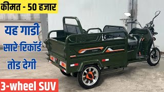 इस गाडी को आने के बाद BAJAJ का कोई नही पूछेगा 😱 ₹ 50000  New Ev SUV  Electric 3wheel in india👌👌👌 [upl. by Elexa]