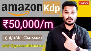 🔴 Free  Rs 50000 🤑 AmazonBest Part time job 🔥 work from home jobs in tamil  Tnvelaivaippu [upl. by Eiramac]