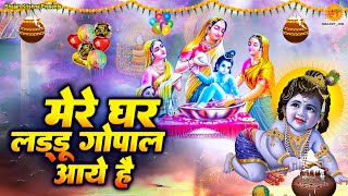 मेरे घर लडडू गोपाल आये है  Mere ghar laddu gopal aaye hain  जन्माष्टमी भजन 2023 Janmashtami Song [upl. by Assereht753]