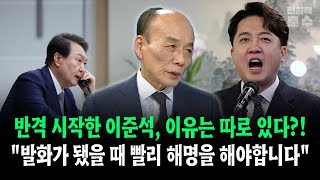 반격 시작한 이준석 이유는 따로 있다 quot발화가 됐을때 빨리 해명을 해야합니다quot [upl. by Annail605]