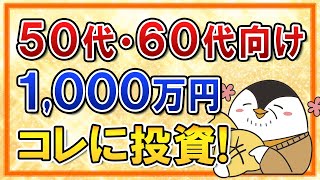 【50代・60代向け】まとまった資金1000万円の最適な投資戦略を解説！投資する銘柄や時期タイミングも分かりやすく紹介 [upl. by Wystand]