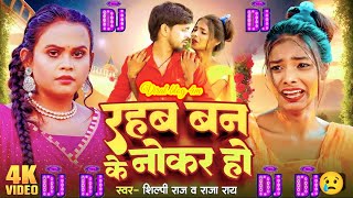 djremix  Rahab banke nokar ho  Ranjita kumari ke gana  Dj remix bhojpuri song  Viral girl [upl. by Steen]