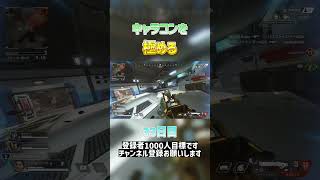 【Apex】キャラコンを極める33日目shorts apex エーペックス キャラコン キーマウ [upl. by Gabbie]