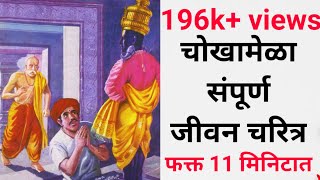 चोखामेळा संपूर्ण जीवन चरित्रchokhamela full life story in 11 min [upl. by Normac]