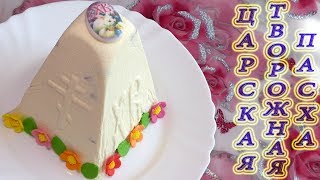 Вкуснейшая ЦАРСКАЯ Паска без выпечки – Заварная творожная Пасха [upl. by Eniamor]