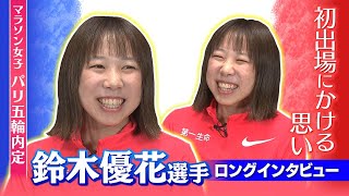 パリオリンピック内定！マラソン女子・鈴木優花選手ロングインタビュー [upl. by Kahaleel]