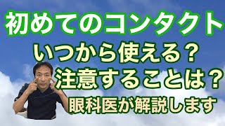 「初めてのコンタクトレンズについて」【東戸塚 片桐眼科クリニック】 [upl. by Edison967]