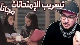 تسريب إمتحانات الثانويات العامة 💣 [upl. by Ahsinej]