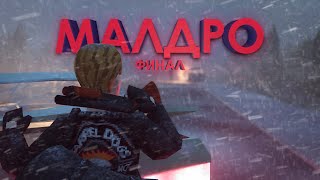 Посетил ВСЕ ГОРОДА в Project Zomboid  МАЛДРО  ФИНАЛ [upl. by Normac]