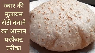 ज्वार की रोटी मुलायम बनाये एक खास ट्रिक से Soft Thin Jowar Roti Tips  Gluten Free  ज्वारीची भाकरी [upl. by Nilam474]