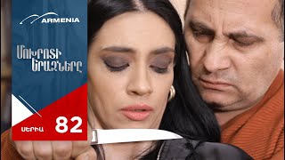 Մոխրոտի Երազները Սերիա 118 Անոնս  Mokhroti Eraznery [upl. by Tica]