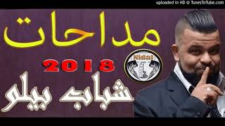 4 Cheb Bello 2018 مداحات جديد شاب بيلو بأغنية جديدة و رائعة 2018 YouTube [upl. by Aubigny]