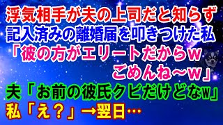 【スカッと】浮気相手が夫の上司だと知らず記入済みの離婚届を叩きつけた私「彼の方がエリートだからごめんね～ｗ」夫「お前の彼氏クビだけどなw」私「え？」→翌日慌てて復縁要請して縋る私の惨めな末路【修羅場】 [upl. by Enomor]