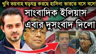 খুবি ভয়বাহ ষড়যন্ত্র করছে হাসিনা ভারতে বসে বসে সাংবাদিক ইলিয়াস এবার দুসংবাদ দিলো Elias Hossain Live [upl. by Aerb621]