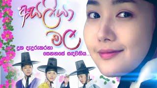 Asaliya Mala Episode No 1  අසලියා මල සිංහල හඬකවන ලද [upl. by Sang894]