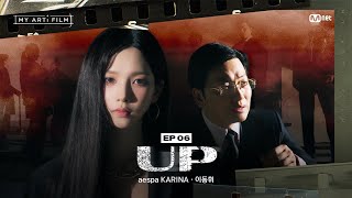 ENG 마이 아티 필름  EP06 참 올라가기 좋은 날씨네  aespa KARINA X 이동휘  UP [upl. by Mayer]