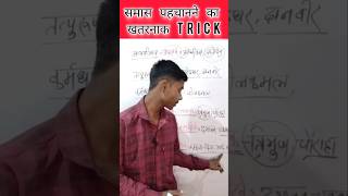 समास पहचानने का ट्रिक  compound recognition trick  shorts education [upl. by Lareena]