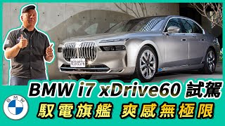 BMW i7 xDrive60 試駕｜馭電旗艦 爽感無極限【Mobile01 小惡魔動力研究室】 [upl. by Keldon]