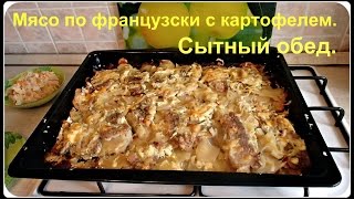 Мясо по французски с картошкой в духовке Сытный обед [upl. by Llerroj]